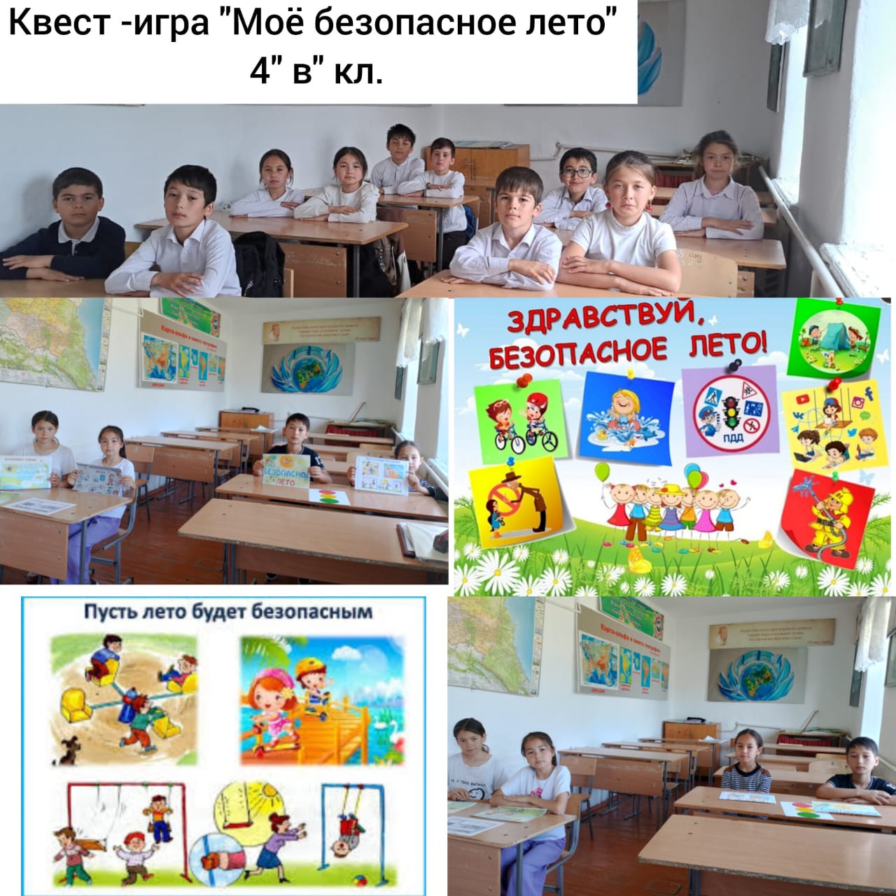 Квест- игра &amp;quot; Мое безопасное лето&amp;quot;.