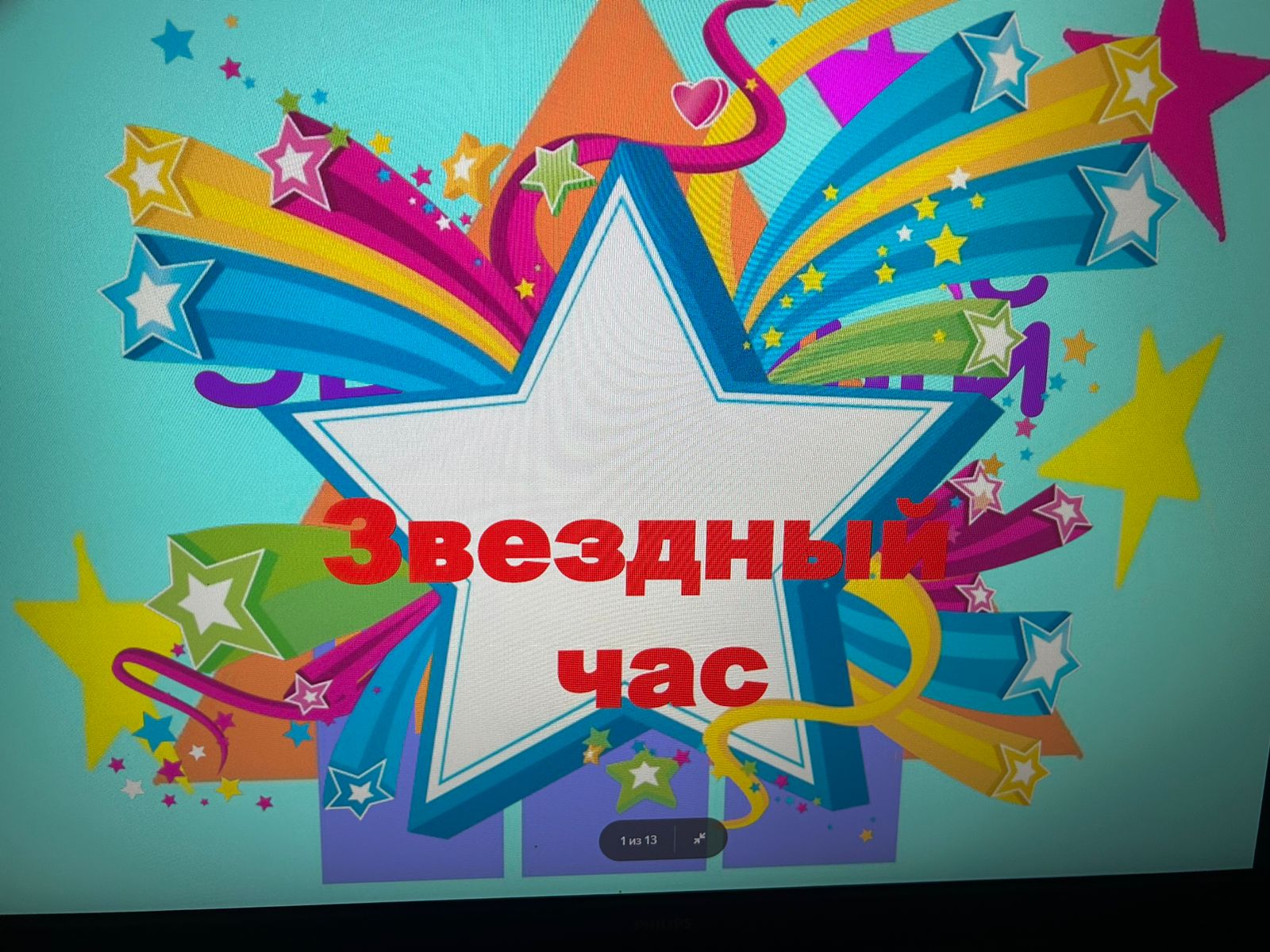 07.06.2024г по информатике прошел мероприятие  игра&amp;quot;Звездный час&amp;quot;.
