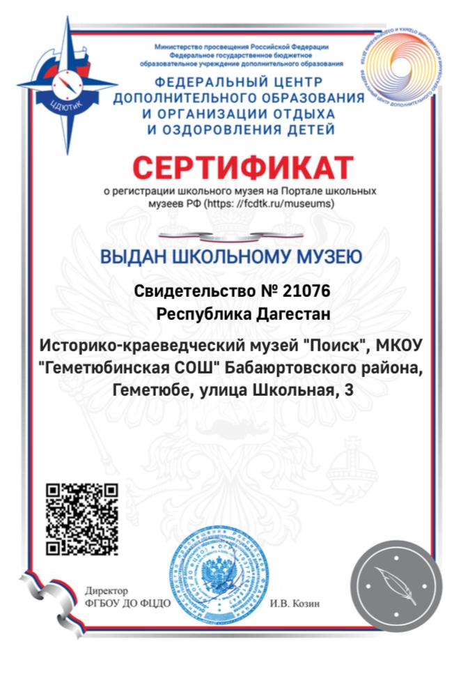 Сертификат -выдан школьному музею..