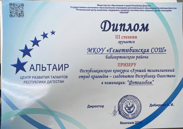 Диплом 3 степени республиканскогоконкурса &amp;quot;Лучший телевизионный отряд краеведов- следопытов Республики Дагестан&amp;quot;.